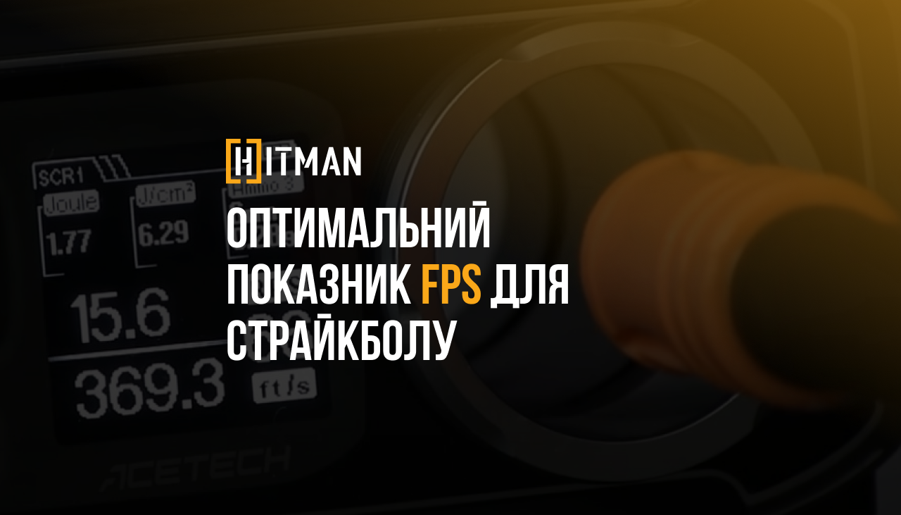 Що таке хороший FPS для страйкболу?